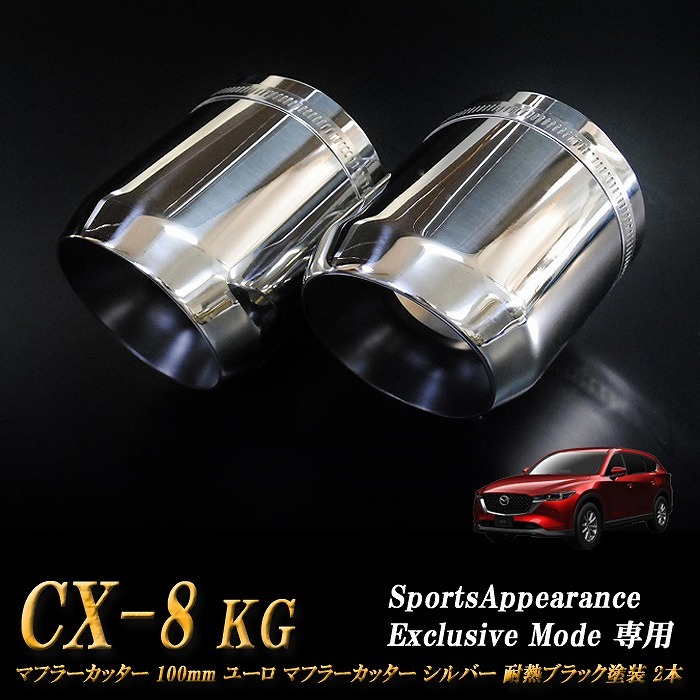 【Sports Appiaranse Exclusive Mode 専用】CX-8 KG ユーロ マフラーカッター 100mm シルバー 耐熱ブラック塗装 2本 マツダ MAZDA_画像1