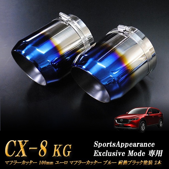 【Sports Appiaranse Exclusive Mode 専用】CX-8 KG ユーロ マフラーカッター 100mm ブルー 耐熱ブラック塗装 2本 マツダ MAZDA_画像1