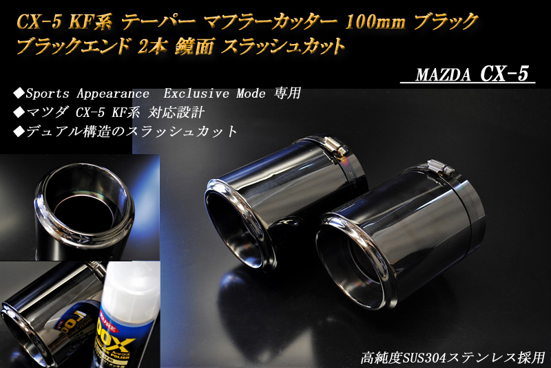 [Sports Appiaranse Exclusive Mode exclusive use ]CX-5 KF taper muffler cutter 100mm black black tail end 2 ps Mazda MAZDA