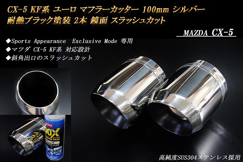 【Sports Appiaranse Exclusive Mode 専用】CX-5 KF ユーロ マフラーカッター 100mm シルバー 耐熱ブラック塗装 2本 マツダ MAZDA_画像2