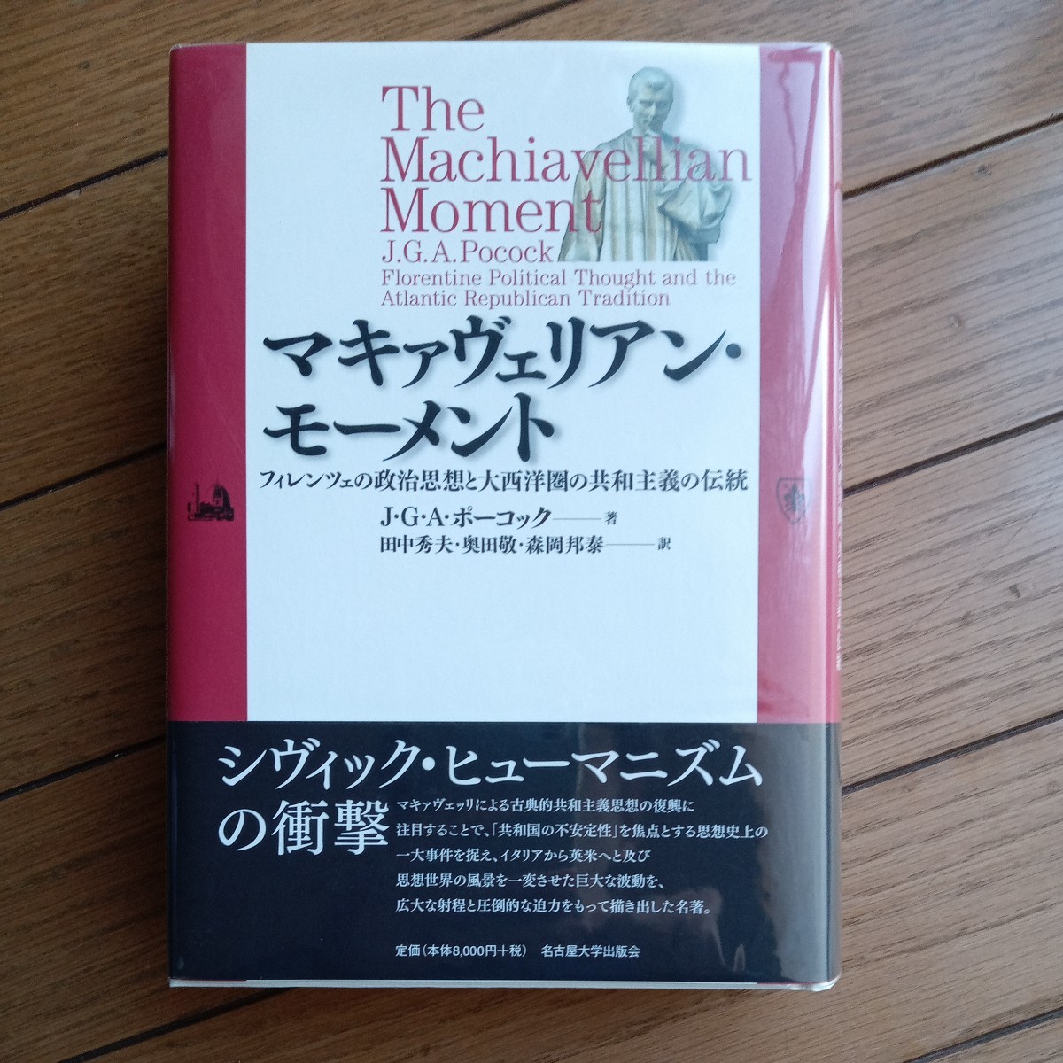 マキャベリアン・モーメント　ポーコック　送料無料_画像1