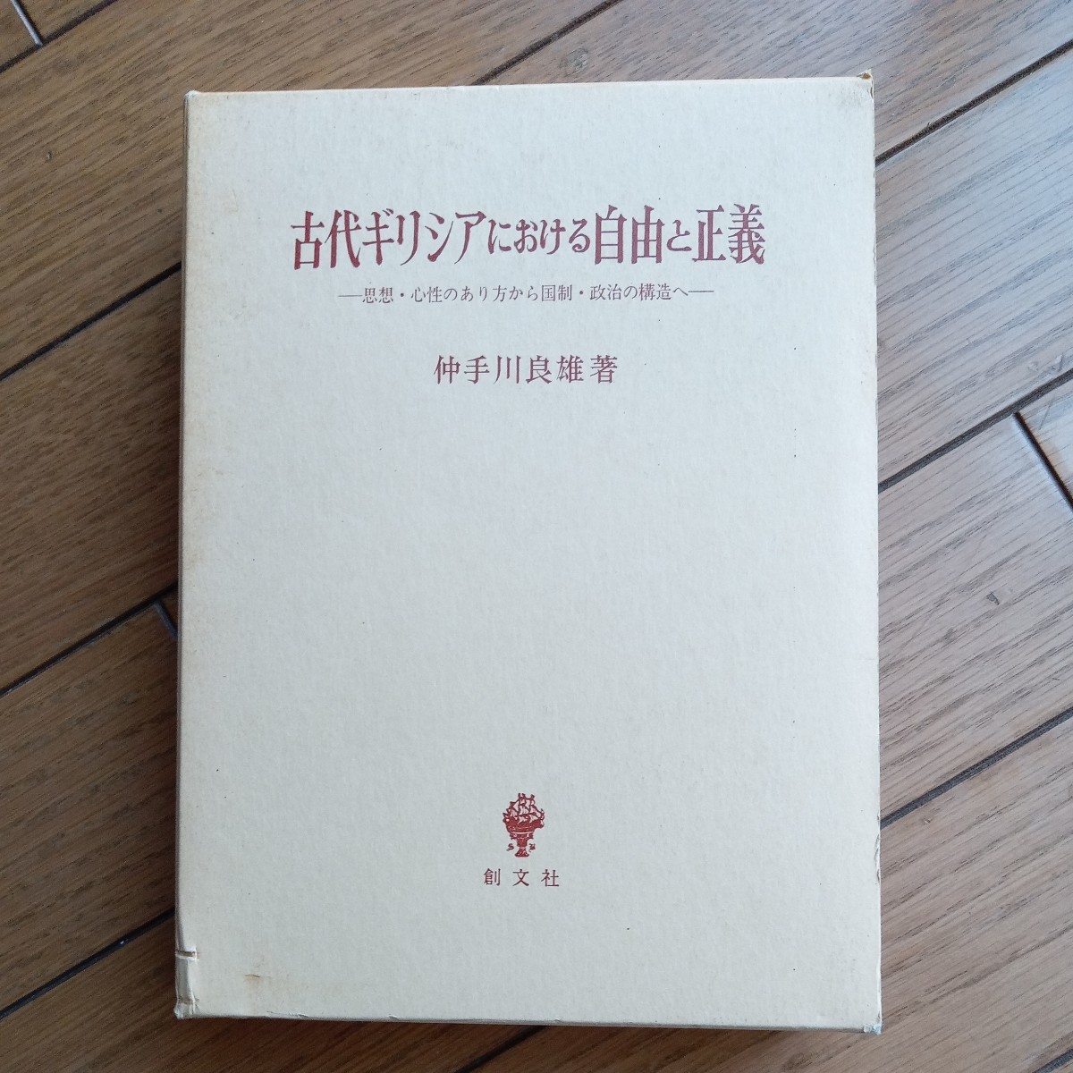 入手困難含む】岡田武彦全集 王陽明大伝 2～4 及び 【レア】光風霽月