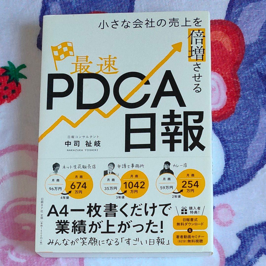 小さな会社の売上を倍増させる最速ＰＤＣＡ日報 （小さな会社の売上を倍増させる） 中司祉岐／著