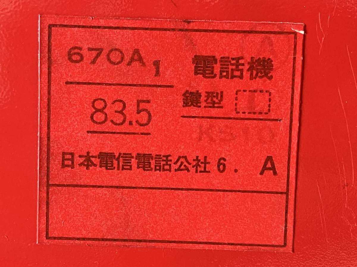 Ku632◆公衆電話◆電話機 鍵型 670A 83.5 日本電信電話公社 NTT 赤電話 ダイヤル式 レトロ 当時物