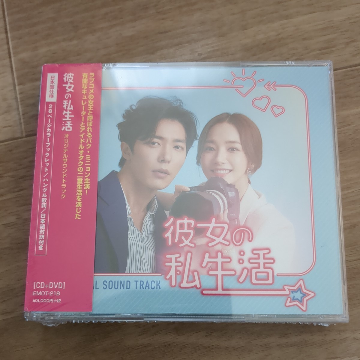 色々な 彼女の私生活 ost 韓国正規盤 新品未開封 CD 韓国ドラマ 彼女の