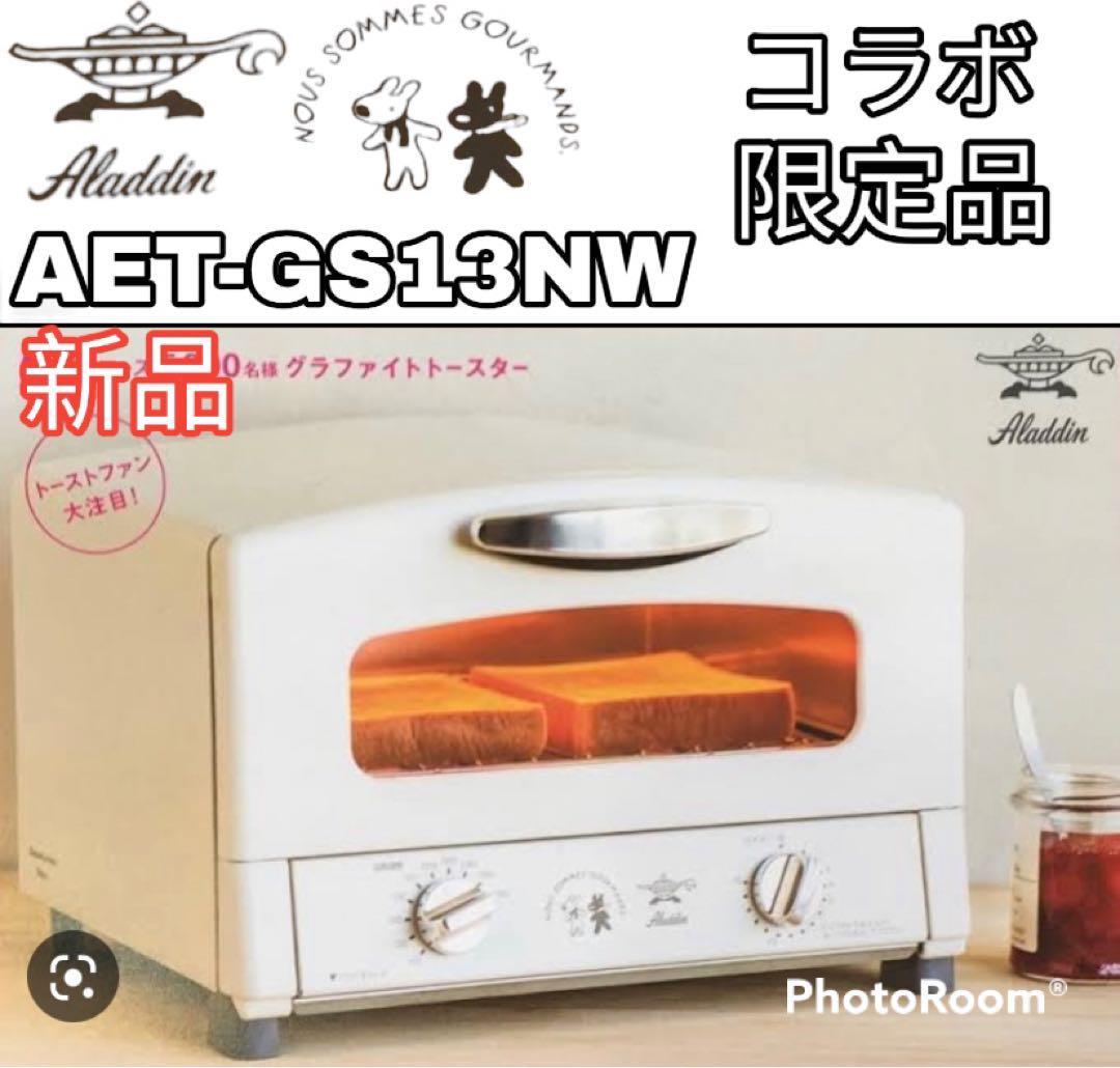 アラジン グラファイトグリルandトースター AET-G13B(W) ホワイト 輝い