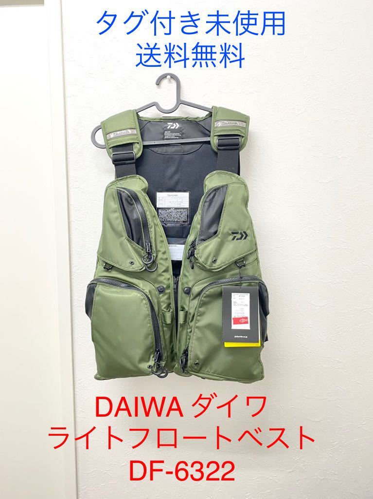 ☆未使用品☆ 送料無料 DAIWA ダイワ DF-6322 ライトフロートベスト カーキ フローティングベスト 磯ベスト フィッシングウェア 釣り