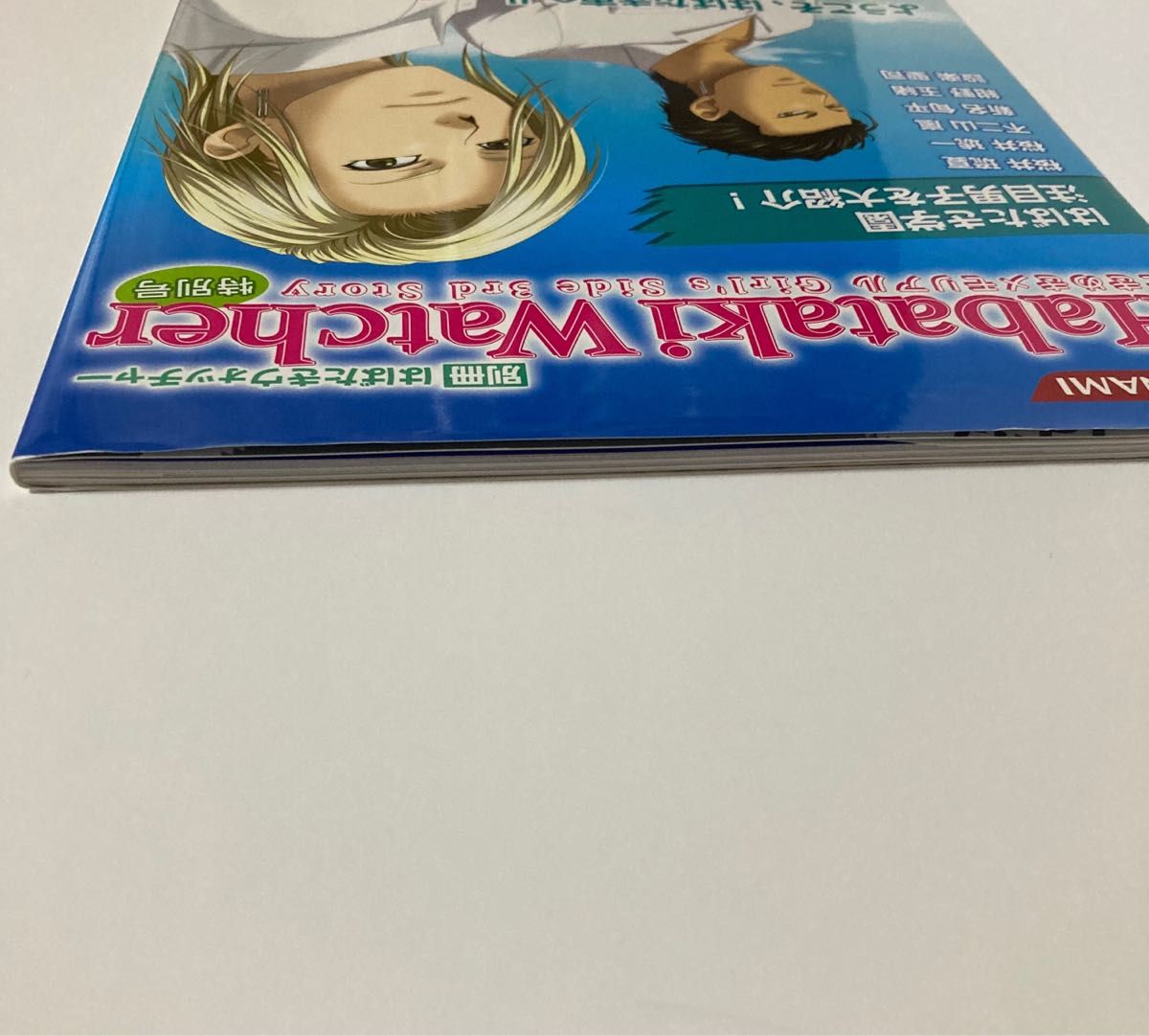 別冊はばたきウォッチャー ときめきメモリアル ガールズサイド 別冊はばたきウォッチャー ときめきメモリアル ガールズサイド