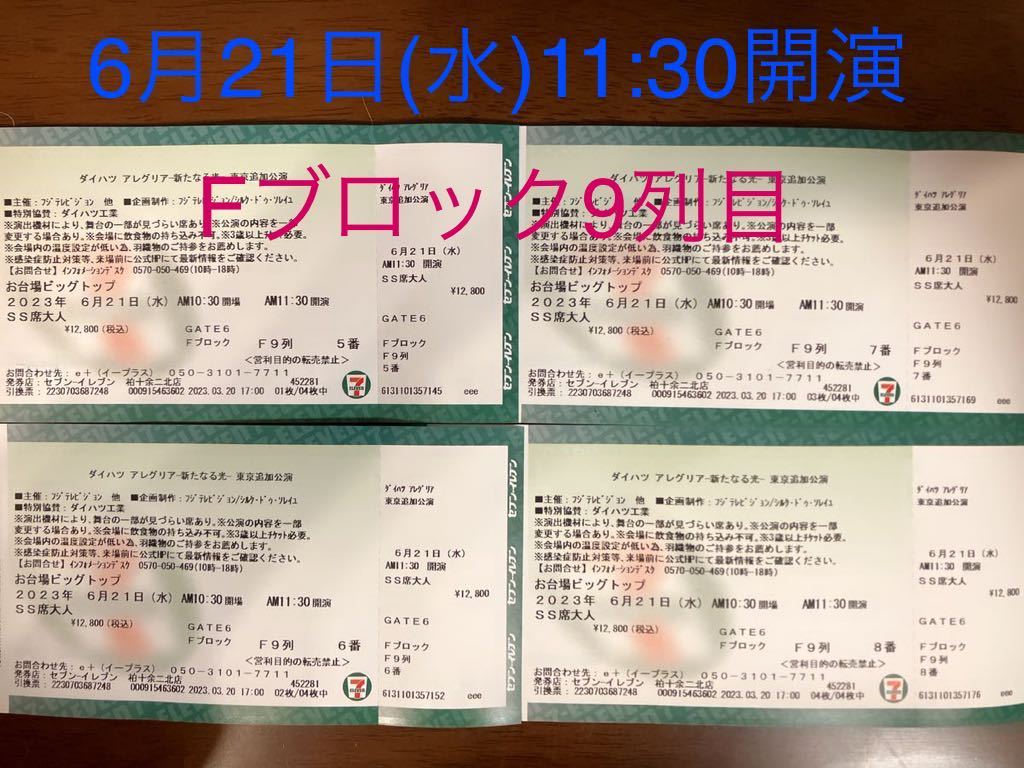 激安単価で アレグリア アレグリア 東京 3月21日公演 チケット SS席×3