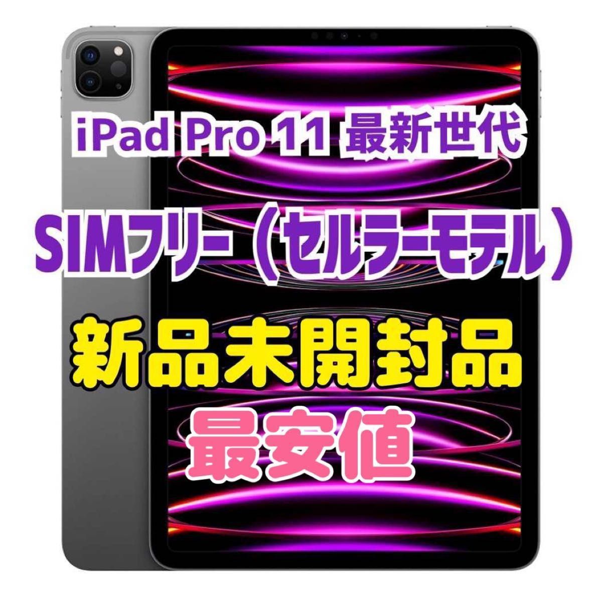 【新品未開封】iPad Pro 11インチ(最新M2搭載・第4世代) Cellular 128GB スペースグレイ SIMフリー版