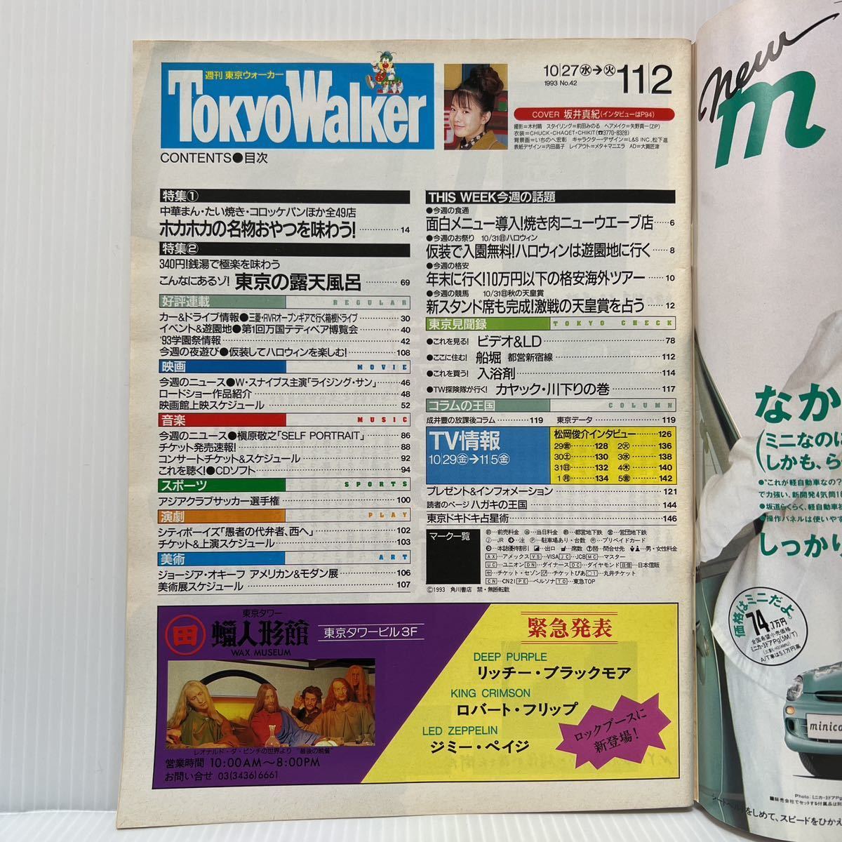 週刊東京ウォーカー TokyoWalker 1993年11/2号 No.42★タウン情報誌/坂井真紀/槇原敬之/名物おやつ/東京の露天風呂/三菱・オープンギア_画像2