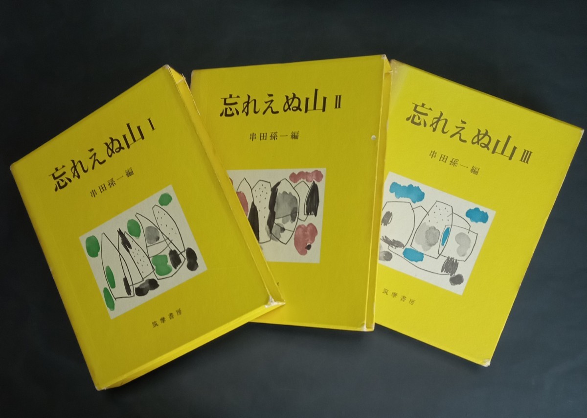 忘れえぬ山三冊揃 串田孫一編 筑摩書房昭和41年新版初版_画像1