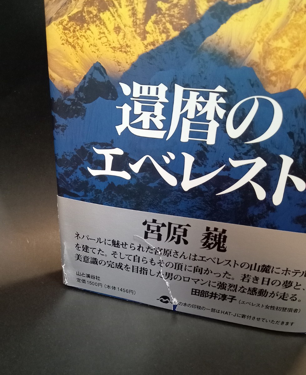 還暦のエベレスト 宮原純 山と渓谷社_写真④