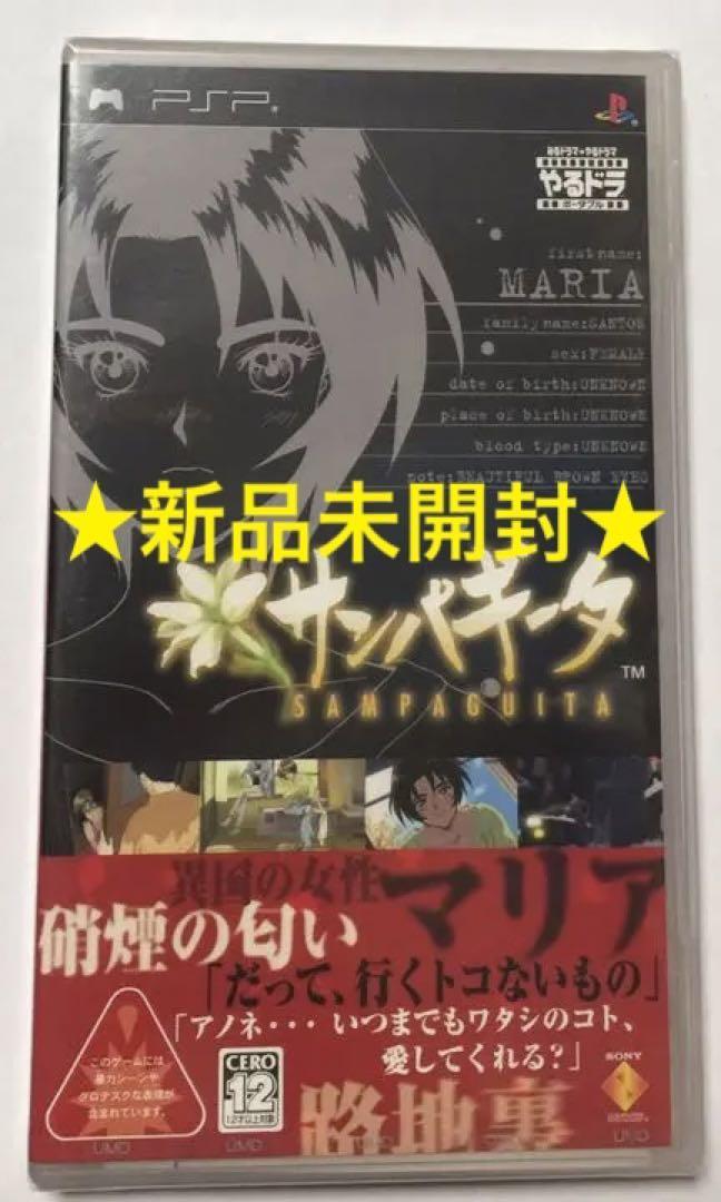 新品未開封 PSP サンパギータ やるドラ ポータブル 即決 匿名配送