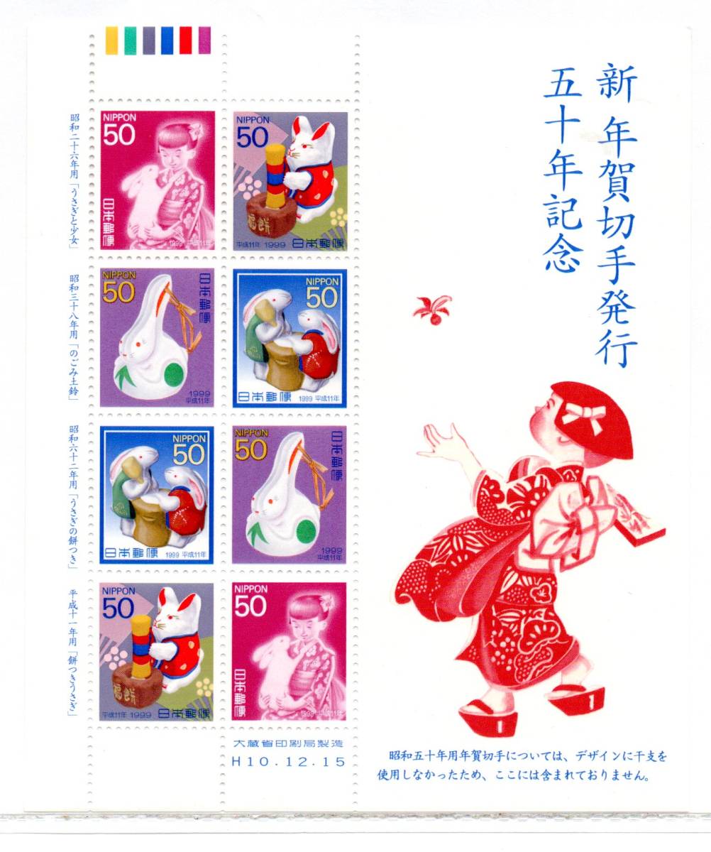 新年賀切手発行 五十年記念 小型シート CM上の画像1