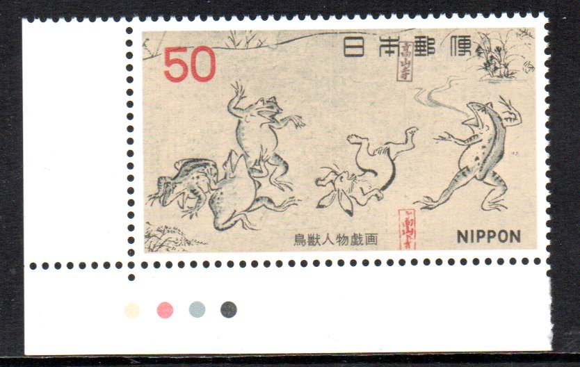切手 CM付 鳥獣人物戯画 第2次国宝シリーズ カラーマークの画像1