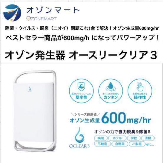 新品】オゾンマート オゾン発生器 オースリークリア3 家庭用・業務用