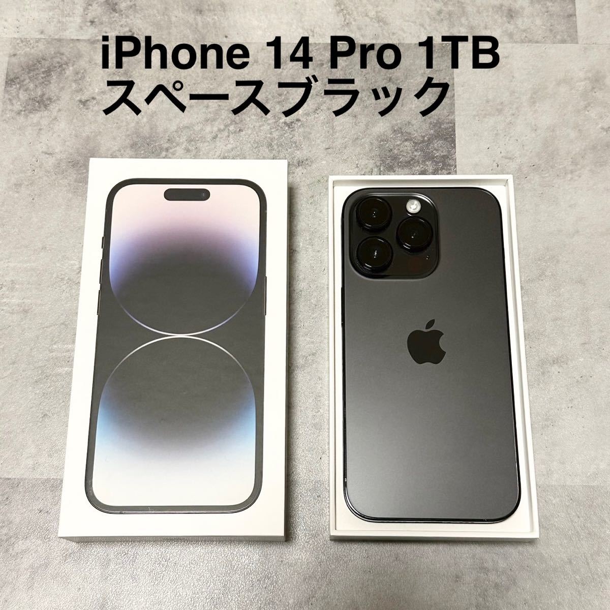 送料無料 【美品】 iPhone 14 Pro 1TB スペースブラック SIMフリー
