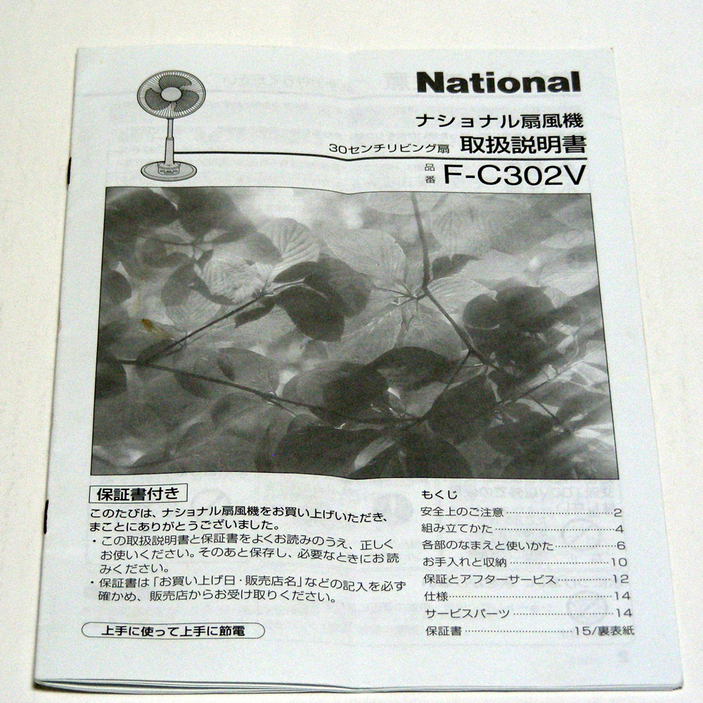 ▲取扱説明書のみ ナショナル 扇風機【F-C302V】取扱説明書 レトロ 2001年8月 購入日印あり・送料無料