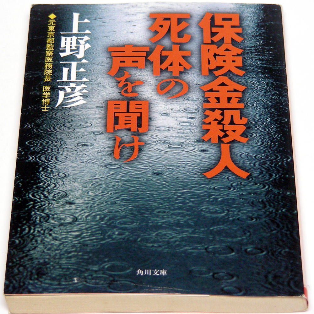 Yahoo!オークション - 上野正彦【保険金殺人】死体の声を聞け Yahoo!オークション - 上野正彦【保険金殺人】死体の声を聞け