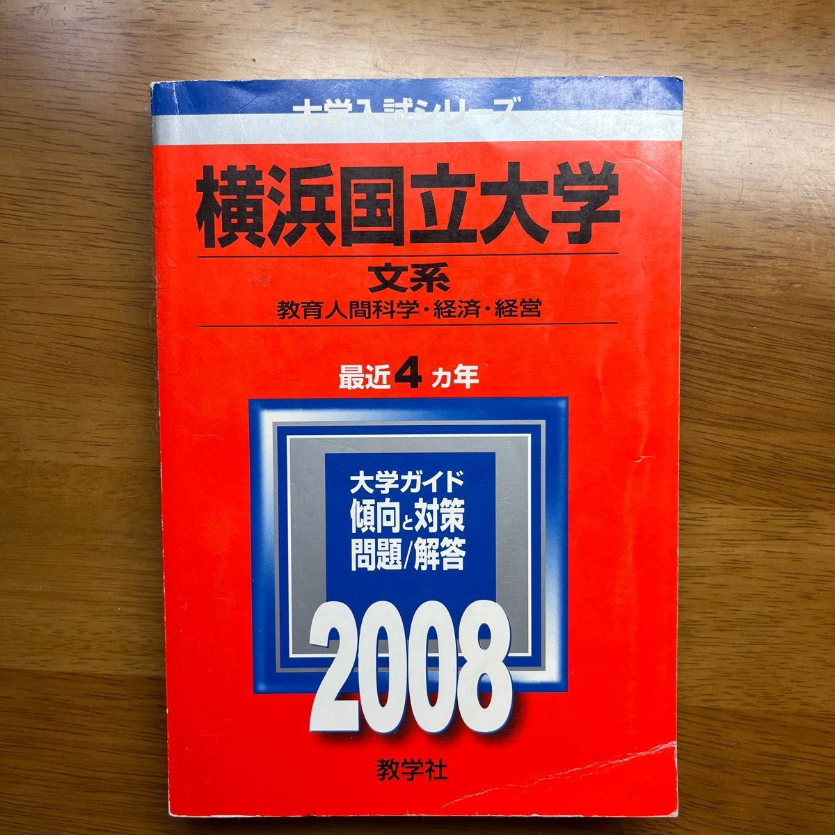 横浜国立大学 文系 大学入試シリーズ 赤本 過去問|Yahoo!フリマ 横浜国立大学 文系 大学入試シリーズ 赤本 過去問|Yahoo!フリマ