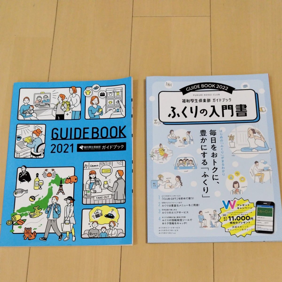 福利厚生倶楽部ガイドブック　2021年　2022年　2冊セット　リロクラブ ふくりの入門書