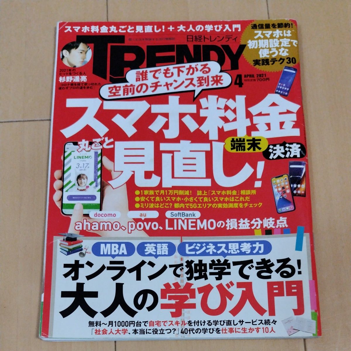 【最安値】日経トレンディ TRENDY 2021年4月号　スマホ料金見直し