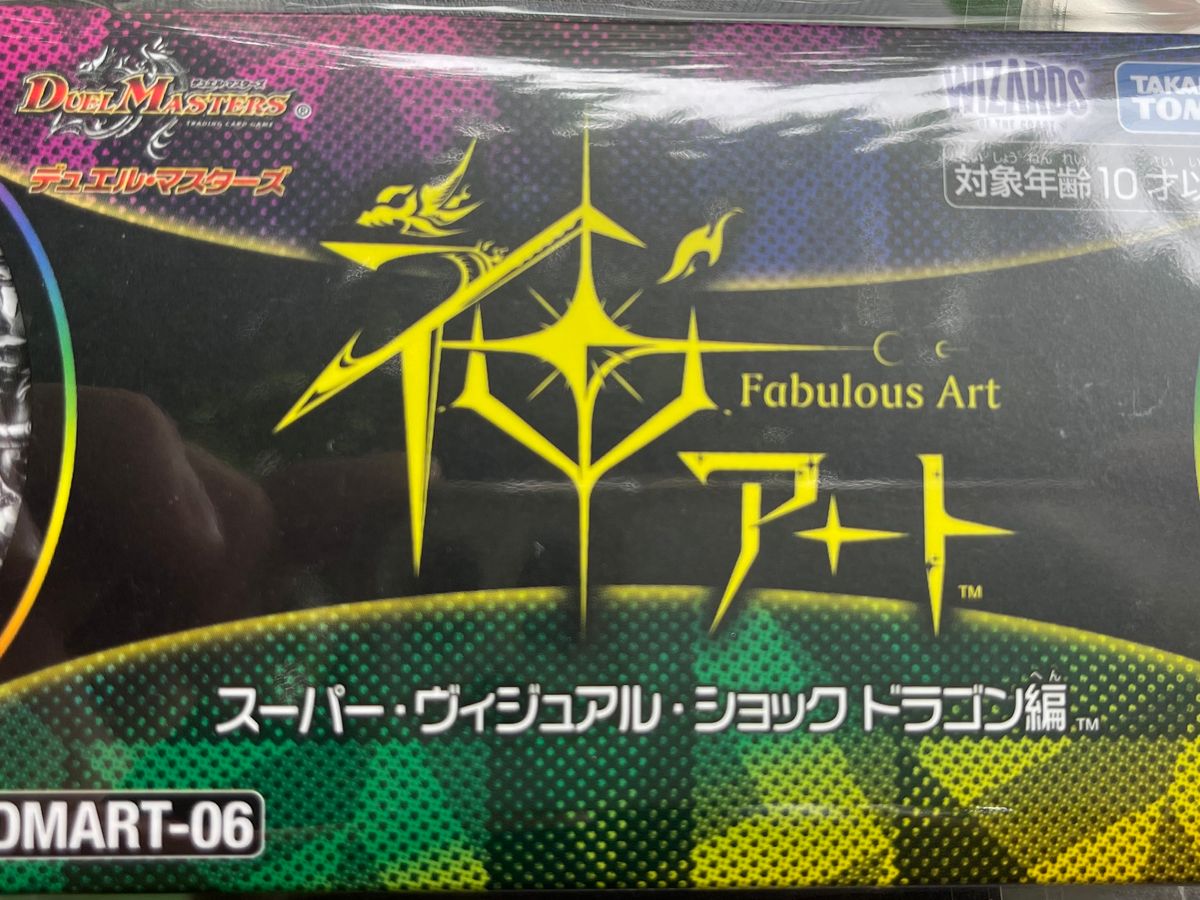 デュエル・マスターズ 神アート スーパー・ヴィジュアル・ショック デュエル・マスターズ 神アート スーパー・ヴィジュアル・ショック