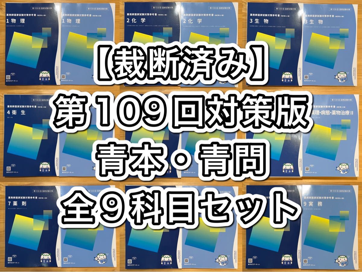 裁断済み】薬ゼミ 第109回薬剤師国家試験対策参考書 青本・青問 全9