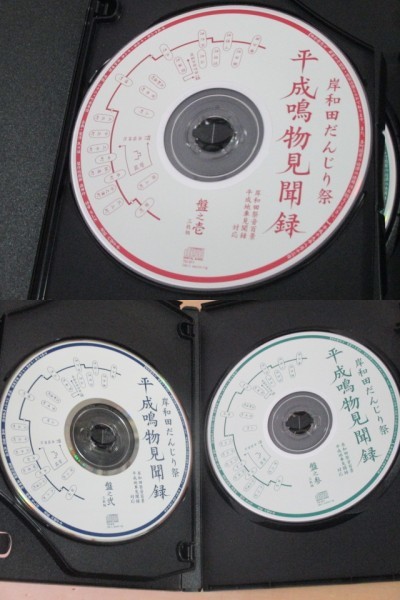 本+CD3枚◆岸和田祭音百景 平成地車見聞録　森田玲 著 だんじり 日本伝統音楽/民族音楽 サウンドスケープ_画像6