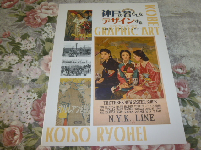 送料込み!　企画展「神戸の暮らしをデザインする　小磯良平とグラフィックアート」展 図録 (日本郵船・百貨店・関西学院・ポスター_画像1