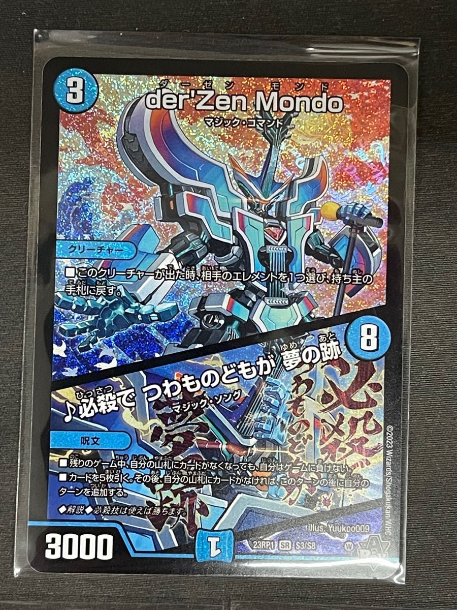 デュエルマスターズ 双竜戦記 SR der'Zen Mondo|必殺で つわ デュエルマスターズ 双竜戦記 SR der'Zen Mondo|必殺で つわ
