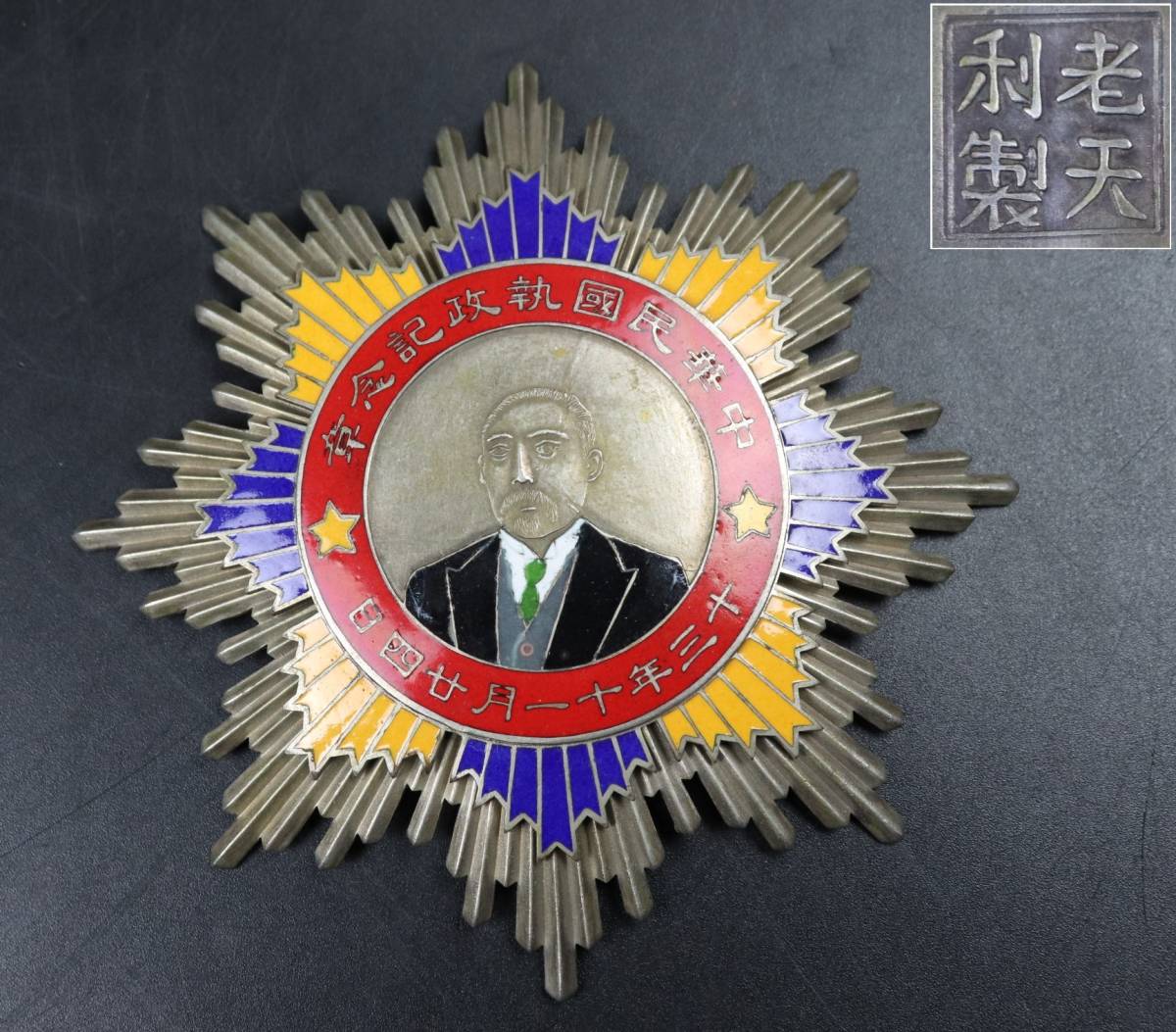 【T099】中華民国執政記念章 中国 勲章 老天利製