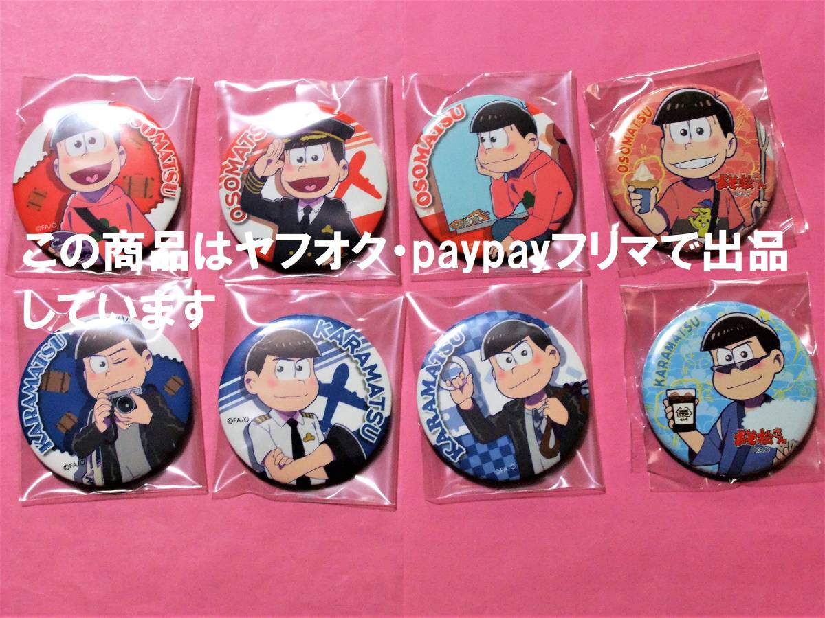 【送料込】おそ松さん 缶バッジ グッズセット おそ松 カラ松 エンスカイ ファミリーマート_画像1