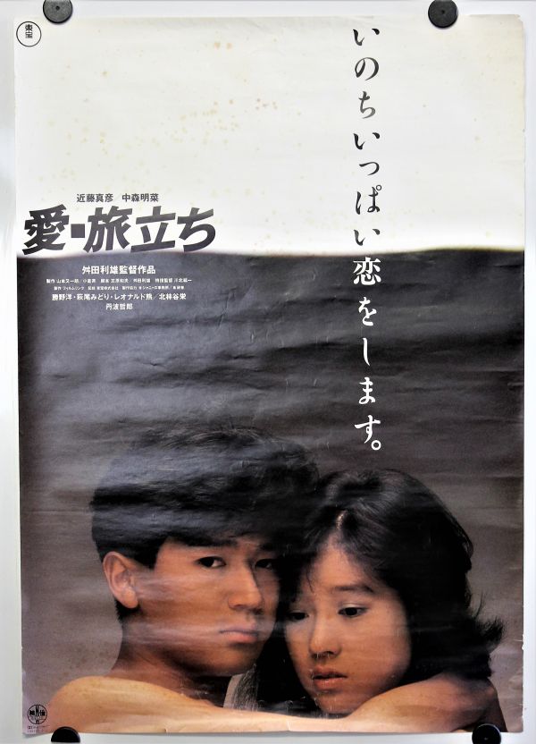 S-409 映画 ポスター 東宝 　愛・旅立ち 　B2サイズ 中森明菜 近藤真彦 勝野洋 萩尾みどり_画像1