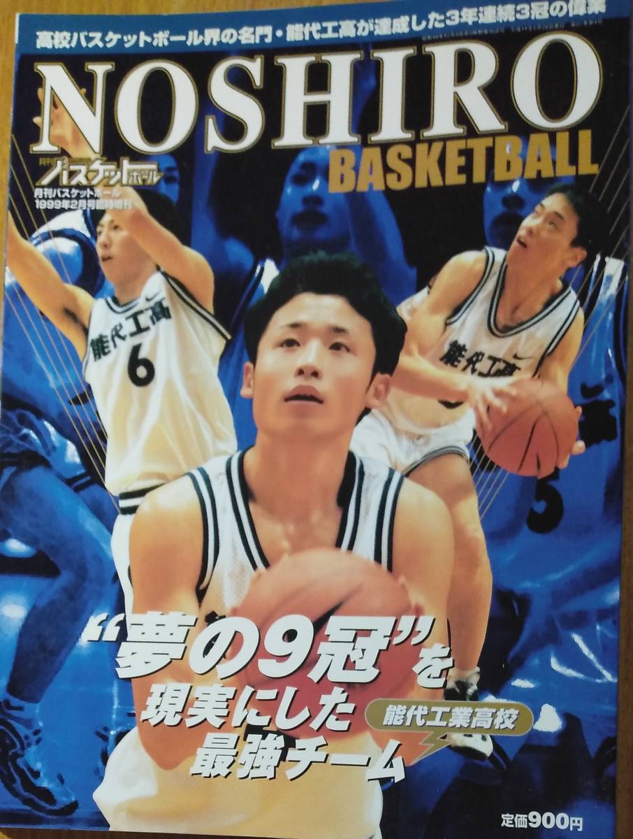 田臥勇太選手　月刊バスケットボール臨時増刊号