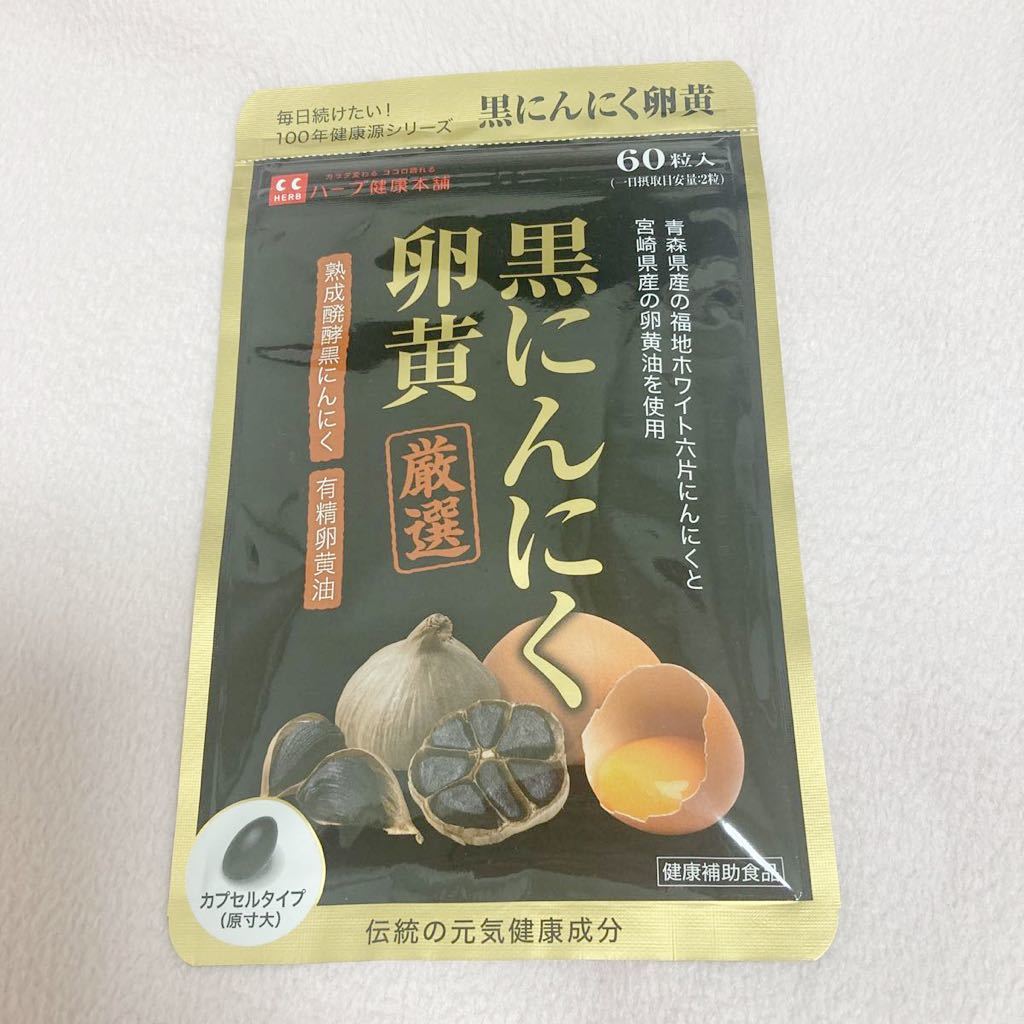 ハーブ健康本舗  黒にんにく卵黄 60粒入　即日発送　匿名配送　新品　未開封