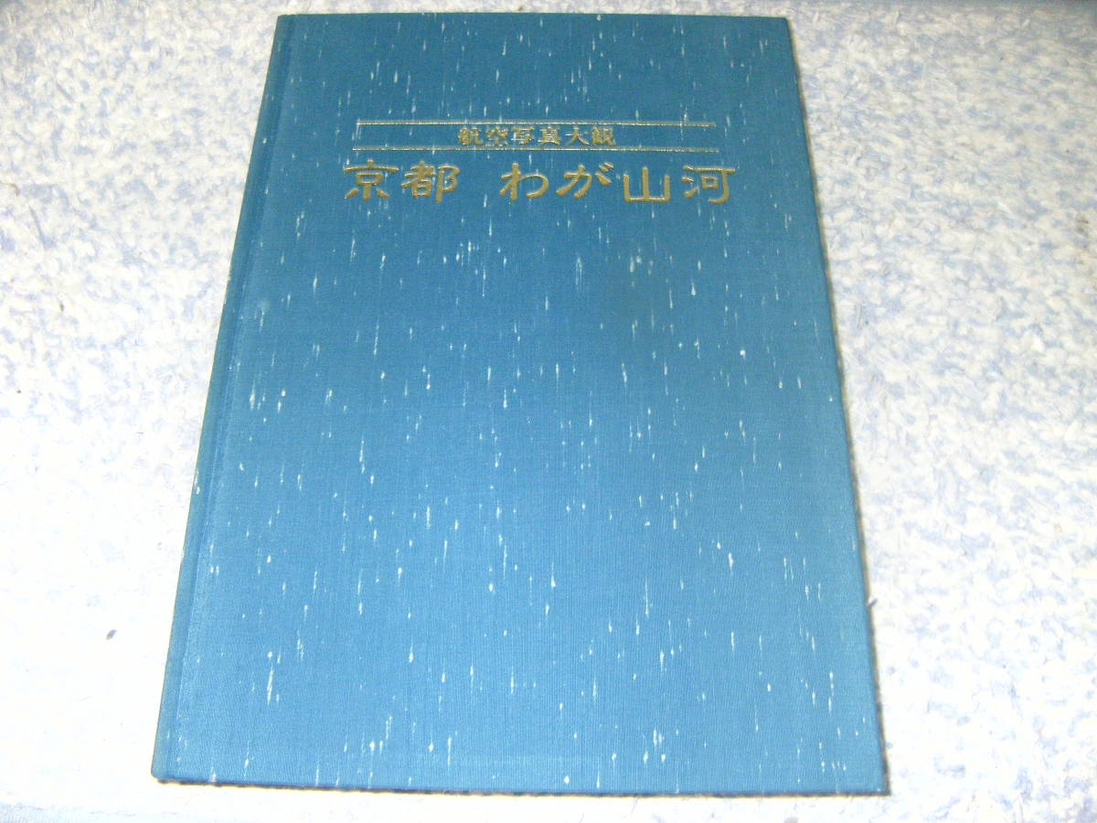 京都わが山河 航空写真大観　京都新聞社 _画像2