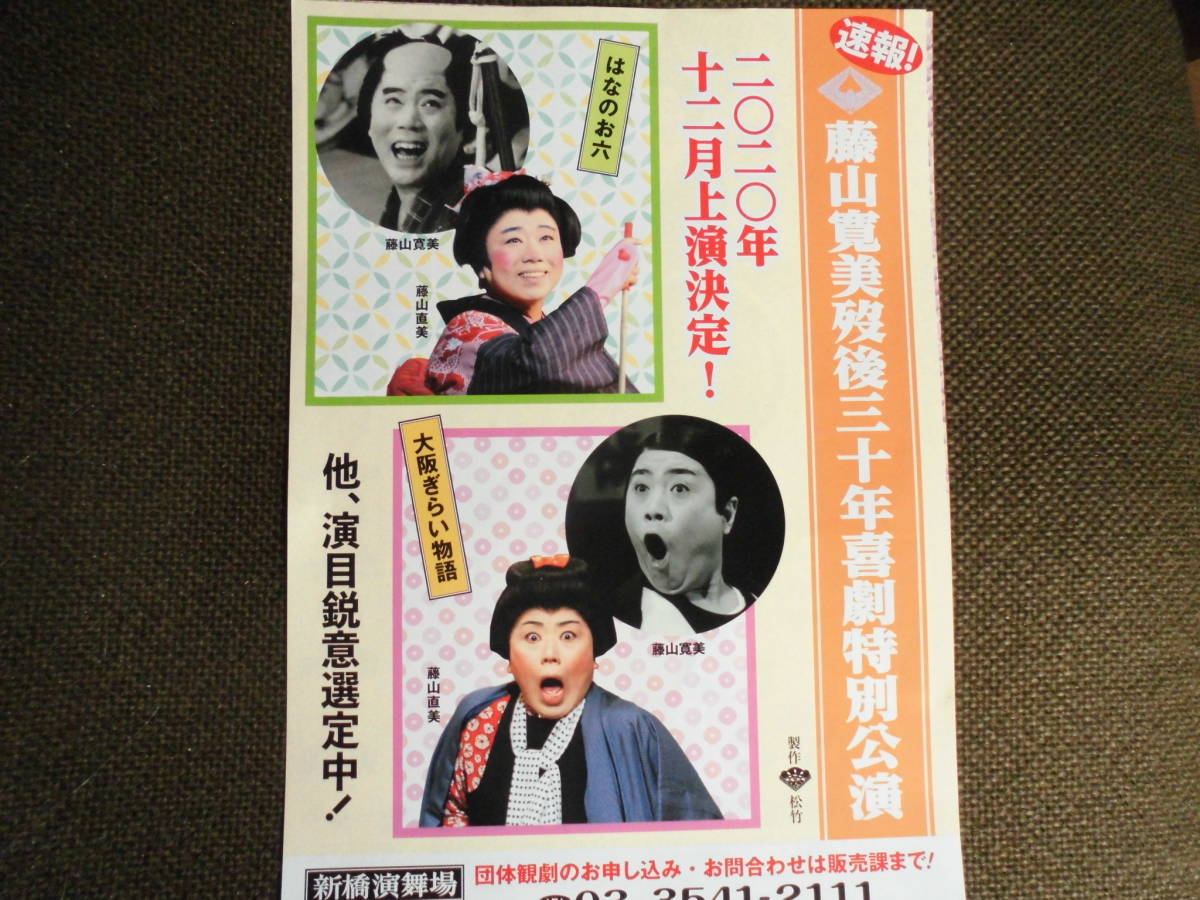 懐かしの演劇チラシ・松竹新喜劇「藤山寛美歿後三十年特別公演」令和2年・南座・新橋演舞場・松竹座3枚まとめて 藤山直美・出演の画像4