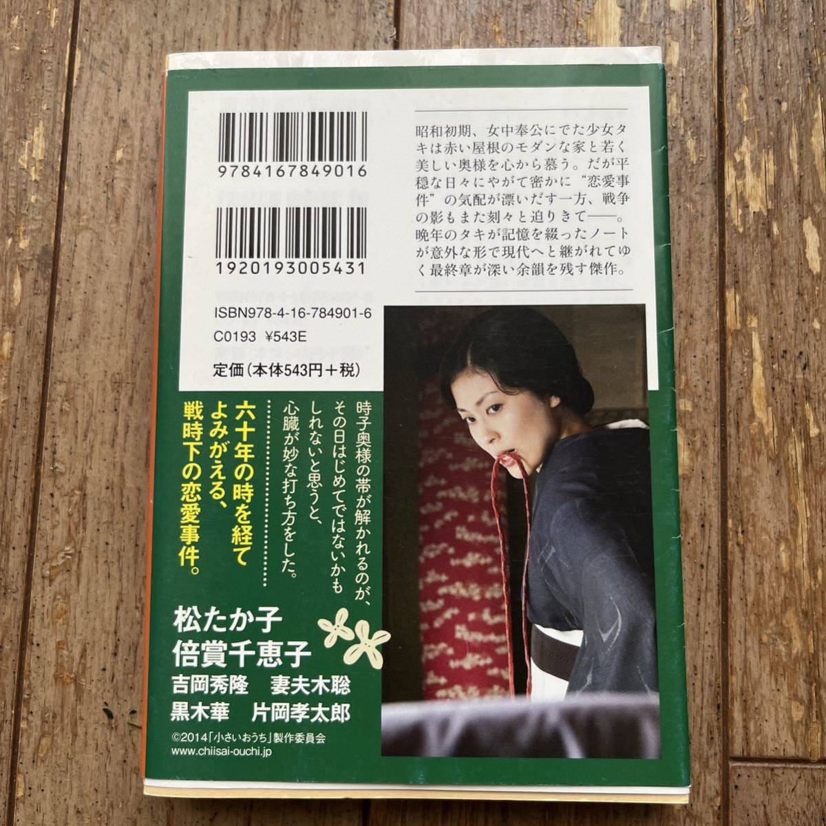 小さいおうち （文春文庫　な６８－１） 中島京子／著