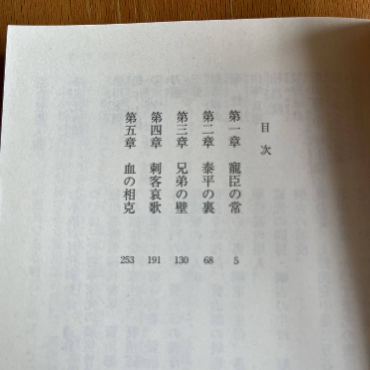 奸闘の緒　書下し時代長篇 （徳間文庫　う９－１９　お髷番承り候　２） 上田秀人／著_画像4