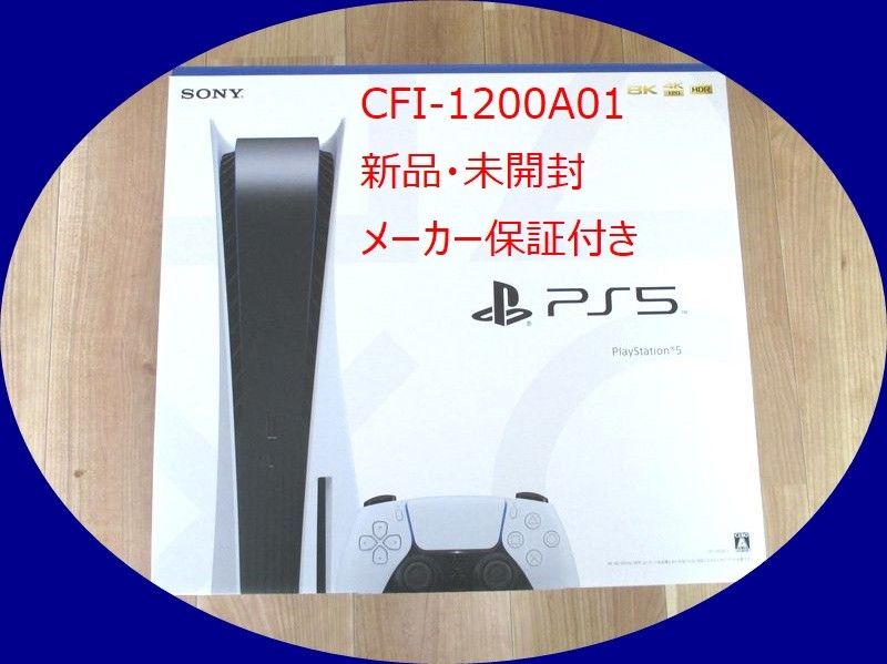 パターン プレイステーション5 PS5 本体 CFI-1200A01新品未使用未開封