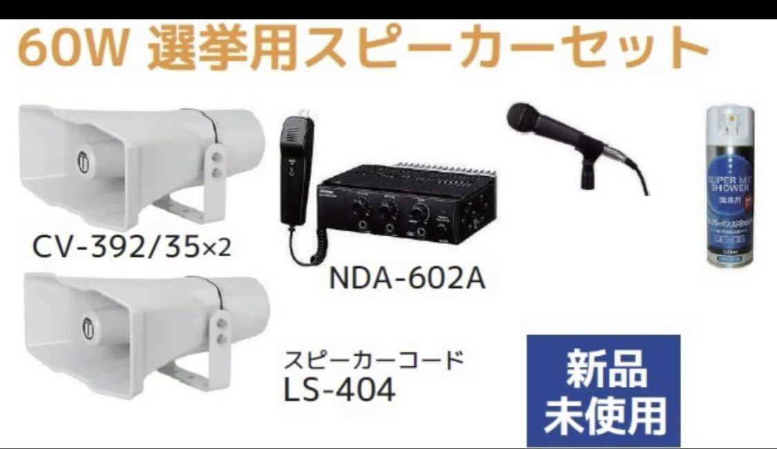 UNI-PEX選挙車載スピーカー2本で70W UNI-PEXアンプ60W１台 マイク2本 SPコードLS－404 1個 12V 直ぐ使えるセット_画像1