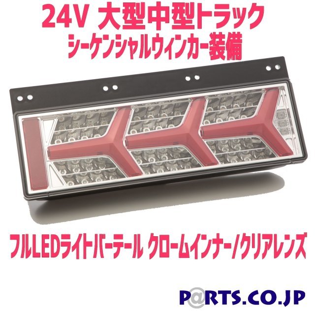 トラック テールランプ 24V フルLED シーケンシャルウインカー LED
