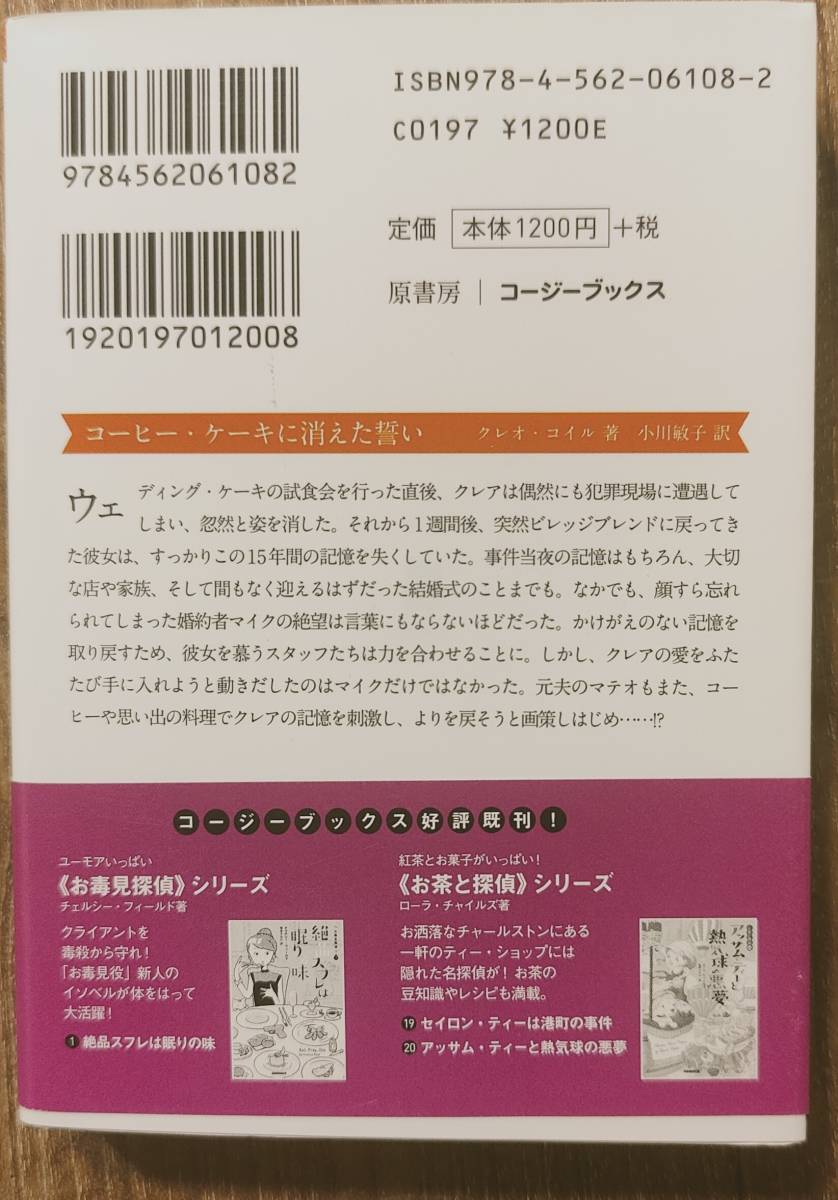 クレオ・コイル著　「コーヒー・ケーキに消えた誓い　コクと深みの名推理18」　　管理番号20240103_画像2