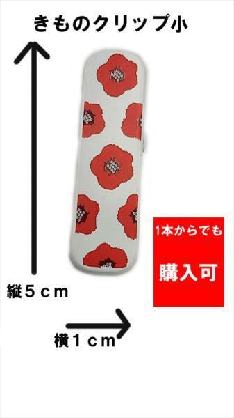 即決 メール便発送OK 着付けの必需品 着物クリップ 小サイズ_画像2