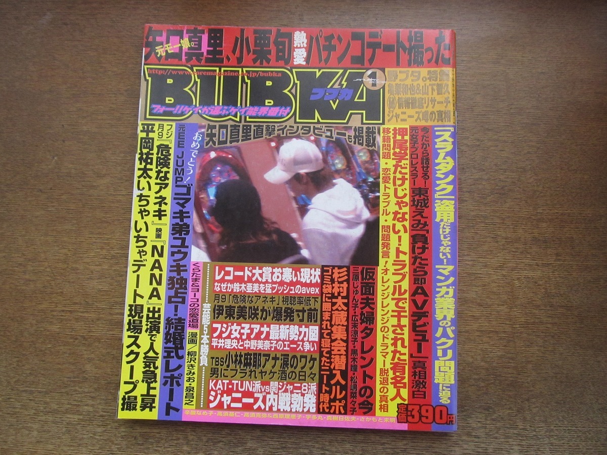 2304TN●BUBKA ブブカ 2006.1●矢口真里&小栗旬/平岡祐太/後藤祐樹結婚/押尾学/「野ブタ。」亀梨和也&山下智久/KAT-TUN派vs関ジャニ∞派_画像1