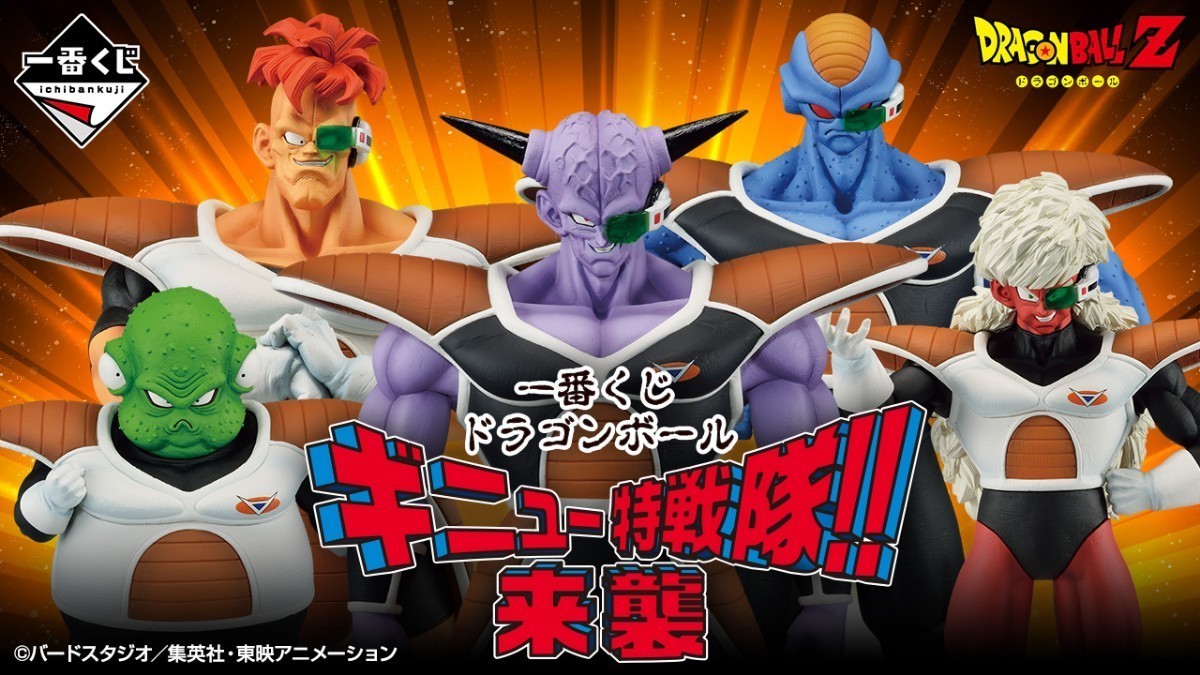 ドラゴンボール1番くじ ギニュー特戦隊33点セット ラストワン付き