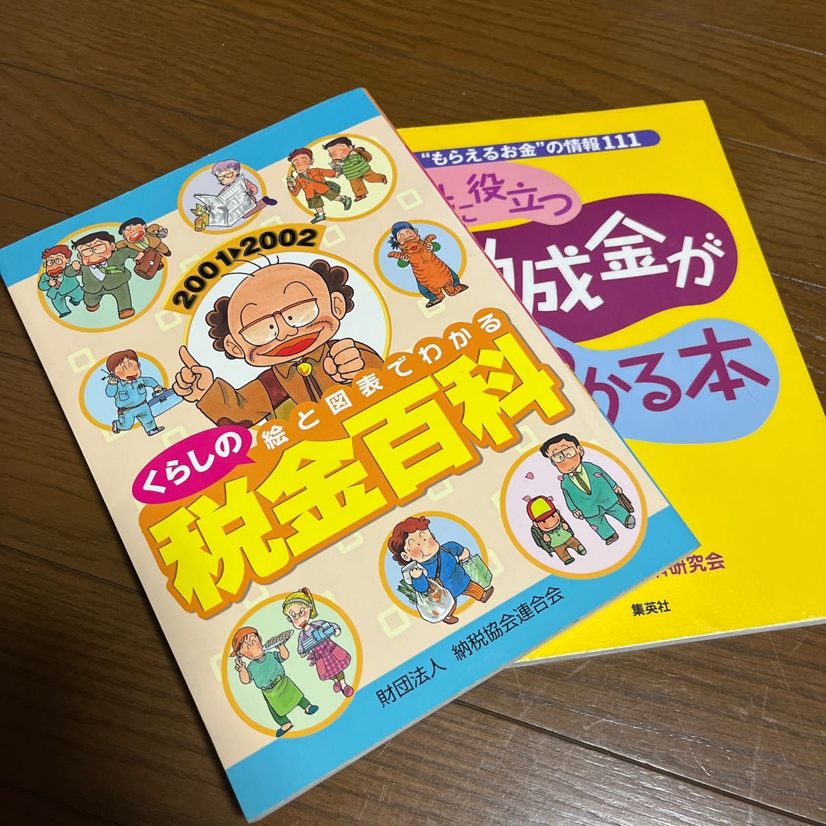 期間限定値下げ中！絵と図表でわかるくらしの税金百科　２００１〓２００２ （絵と図表でわかる） 納税協会連合会／編