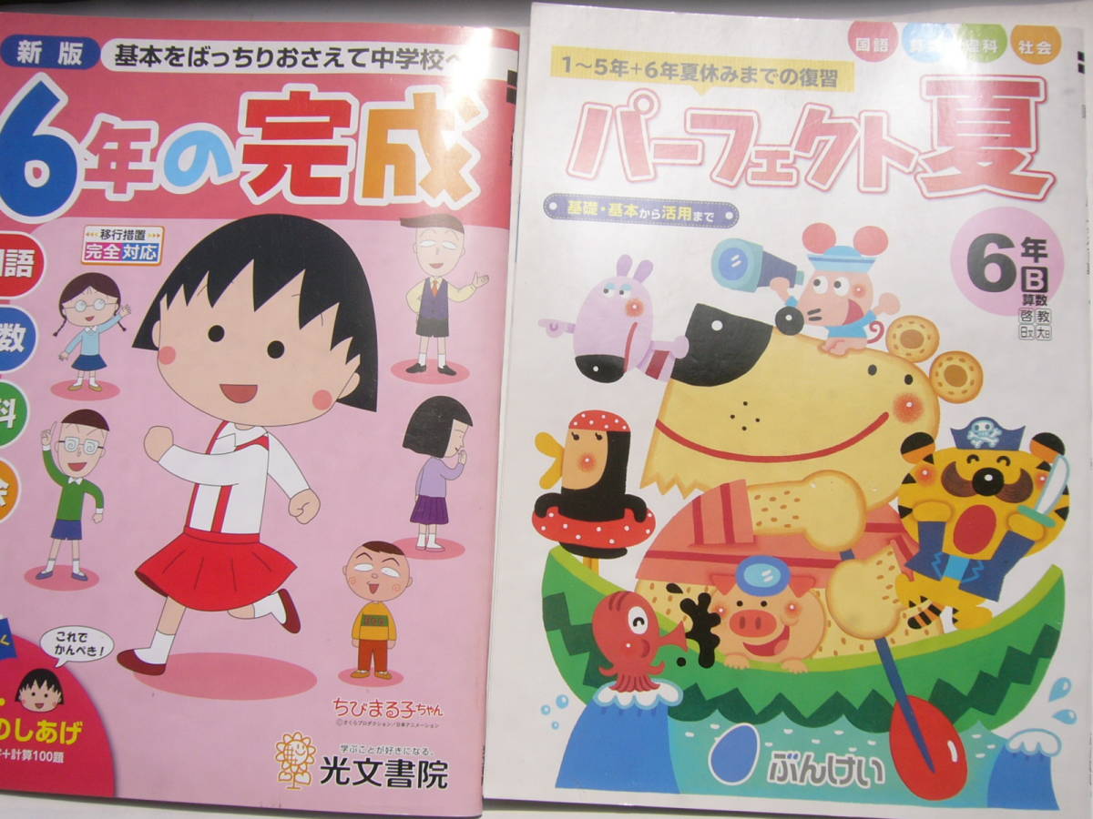 小学6年まとめ（ジャンク：解なし）セット/「新版 基本をばっちりおさえて中学校へ！ 6年の完成」＋ぶんけい「パーフェクト夏 6年B」_画像2